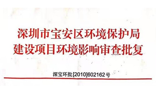 深圳市http://m.aatig.cn/index.php?m=Content&a=add&parentid=0&catid=92寶安區(qū)環(huán)境保護局建設項目環(huán)境影響審查批復? 